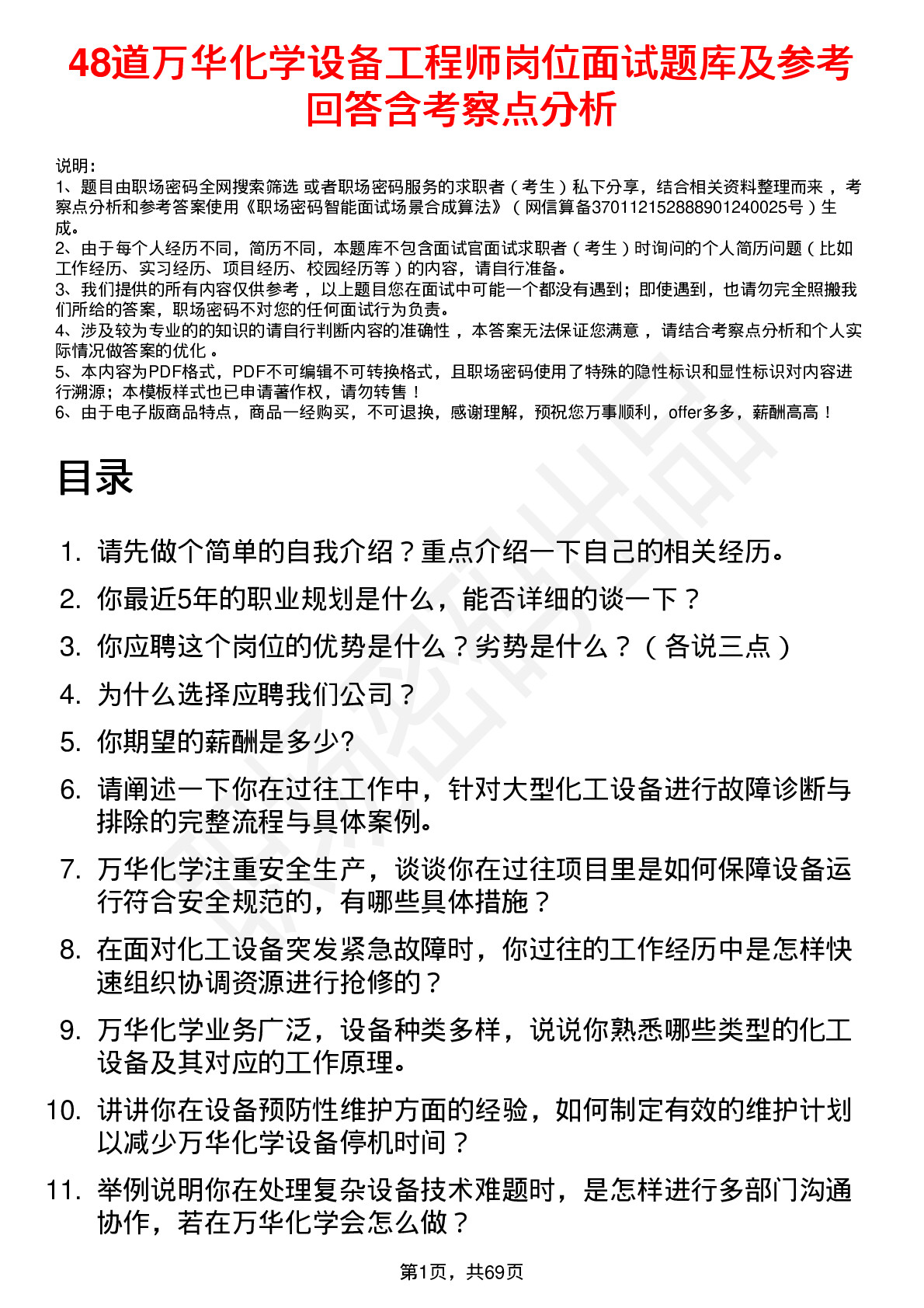 48道万华化学设备工程师岗位面试题库及参考回答含考察点分析