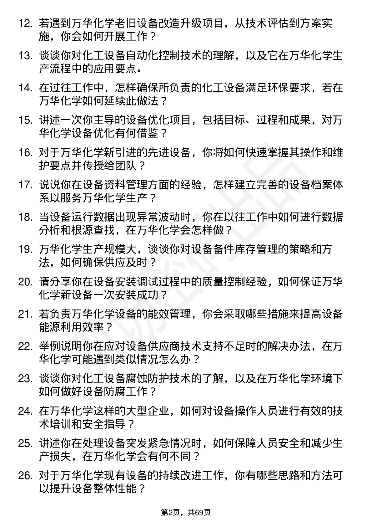 48道万华化学设备工程师岗位面试题库及参考回答含考察点分析