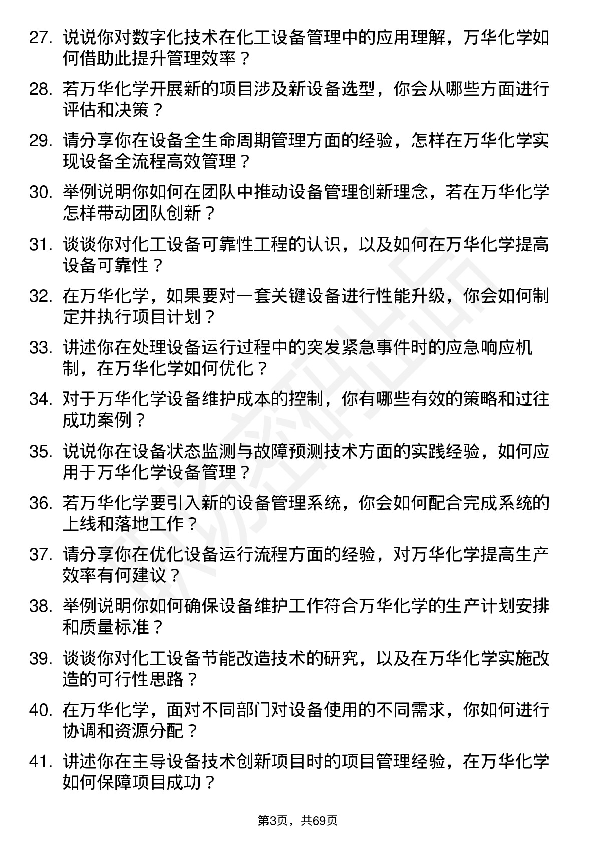 48道万华化学设备工程师岗位面试题库及参考回答含考察点分析