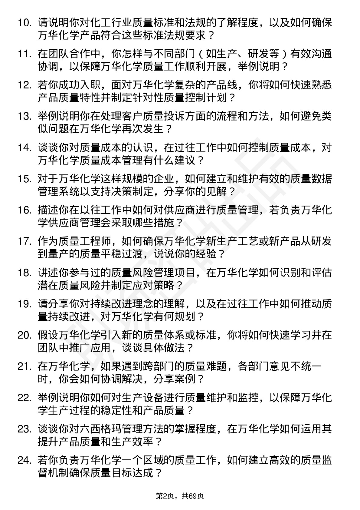 48道万华化学质量工程师岗位面试题库及参考回答含考察点分析