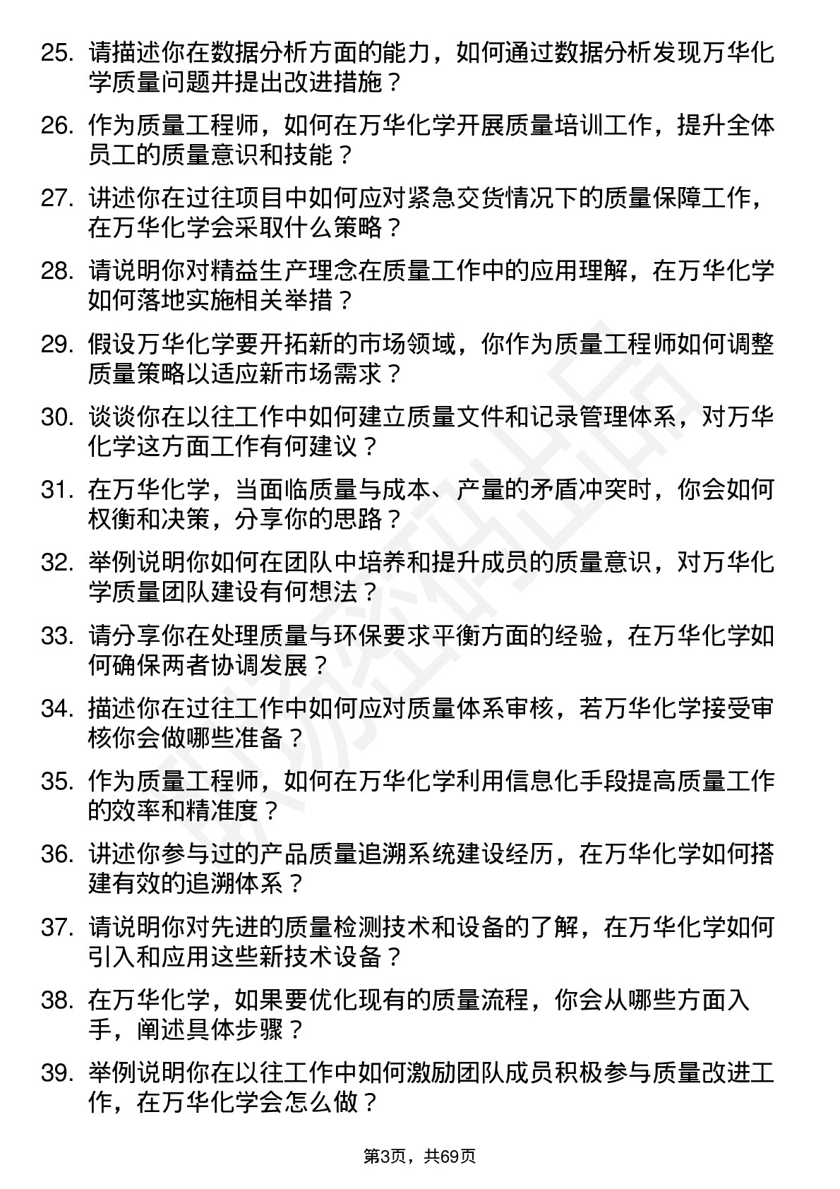 48道万华化学质量工程师岗位面试题库及参考回答含考察点分析