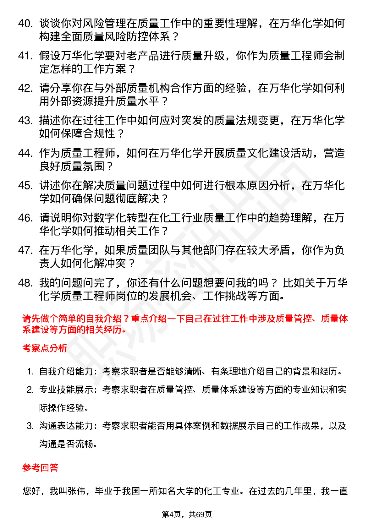 48道万华化学质量工程师岗位面试题库及参考回答含考察点分析