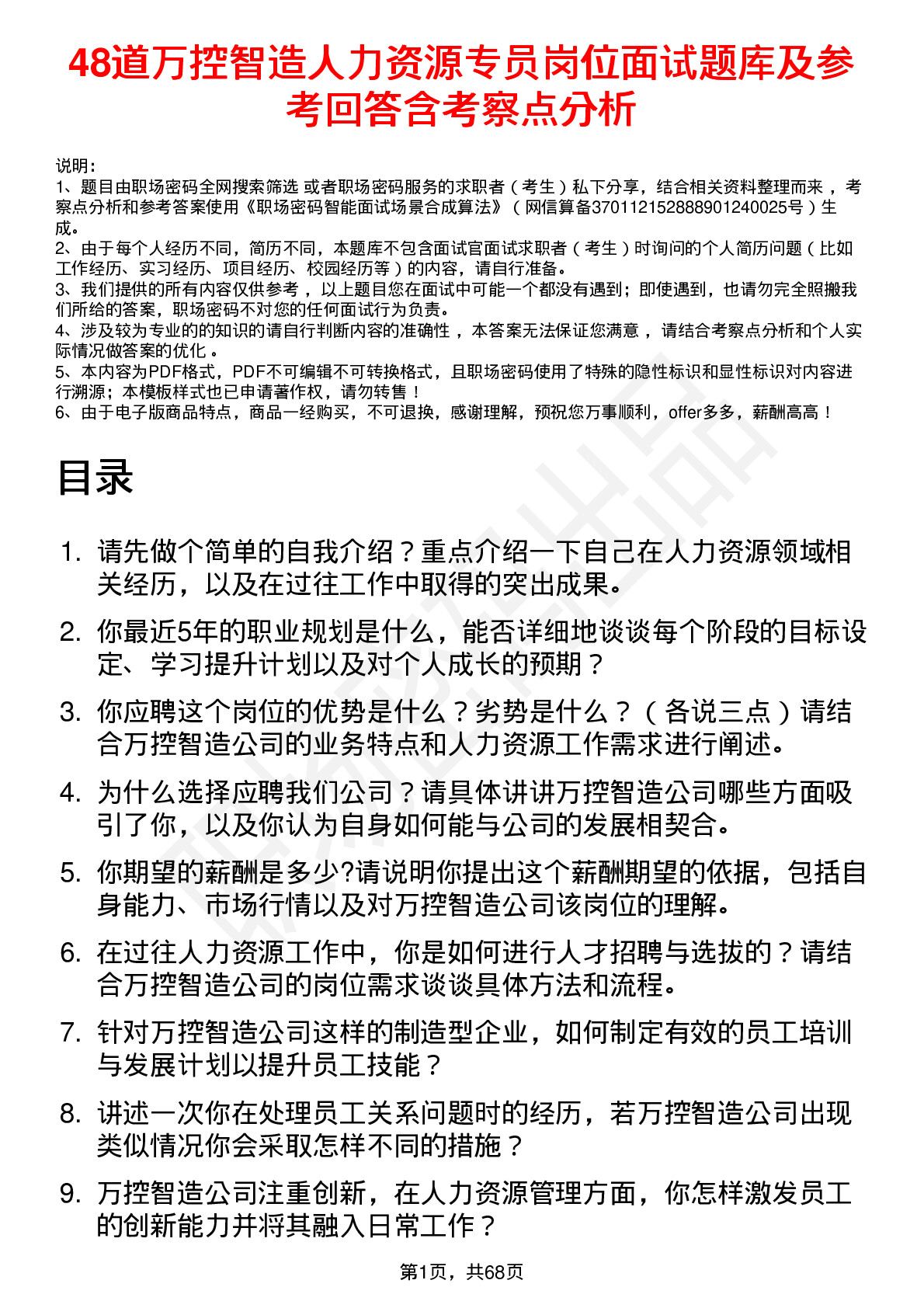 48道万控智造人力资源专员岗位面试题库及参考回答含考察点分析