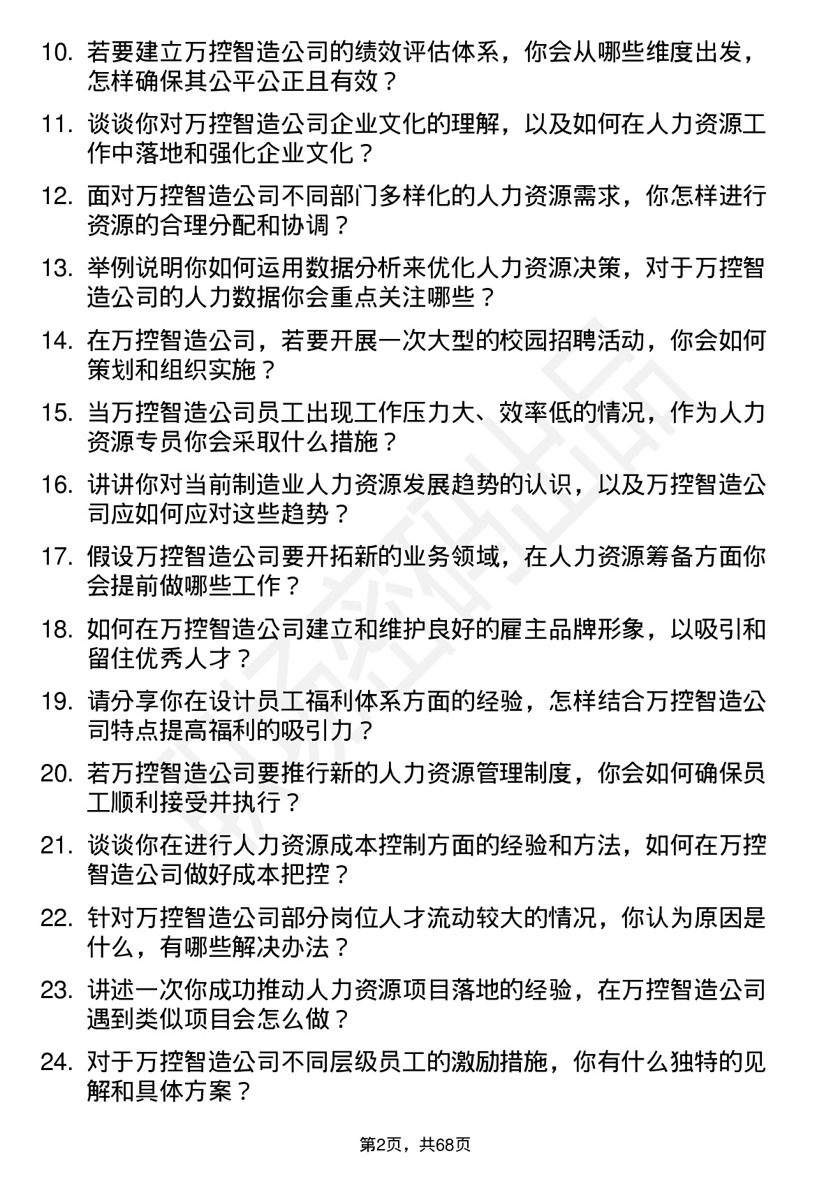 48道万控智造人力资源专员岗位面试题库及参考回答含考察点分析