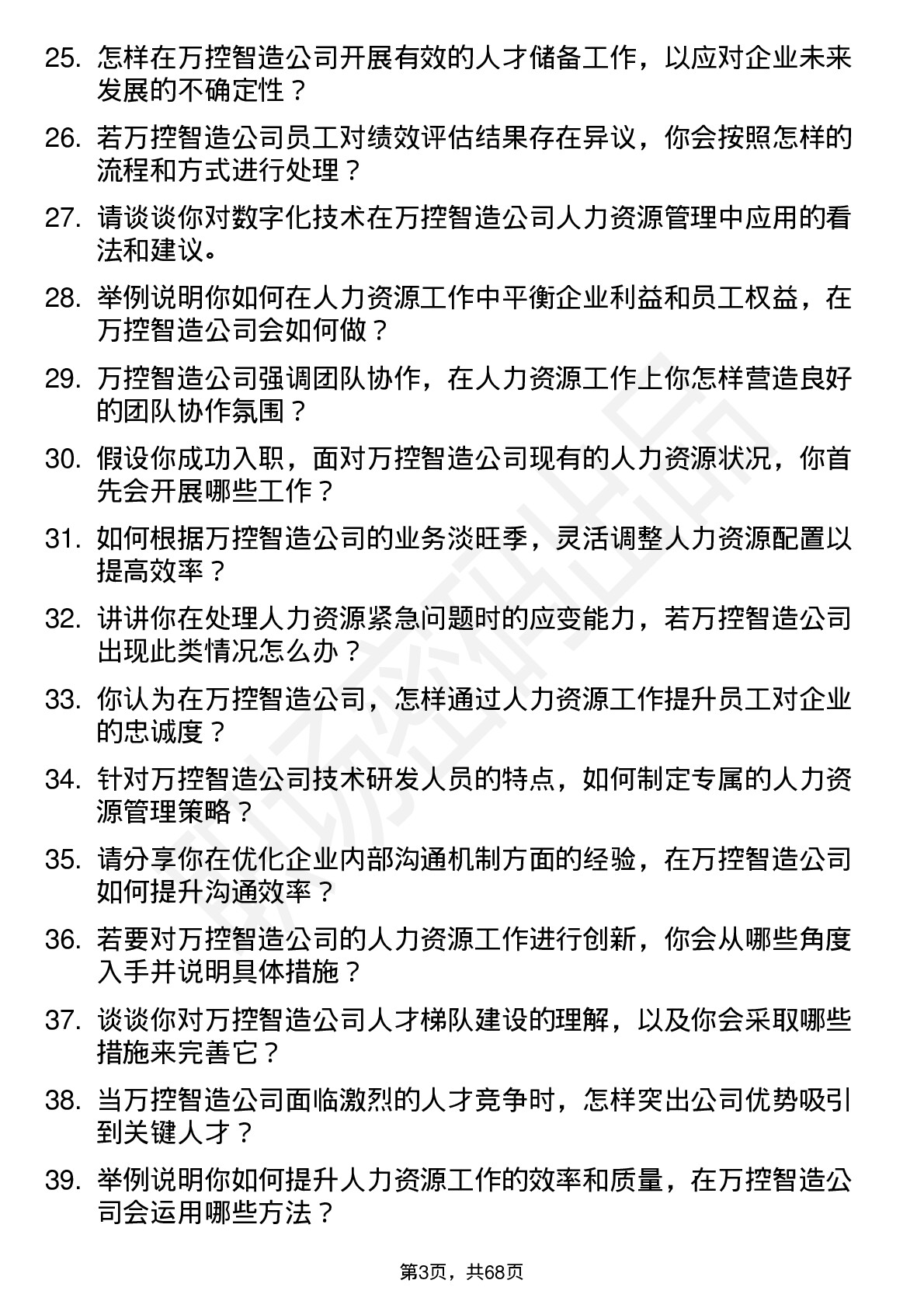 48道万控智造人力资源专员岗位面试题库及参考回答含考察点分析