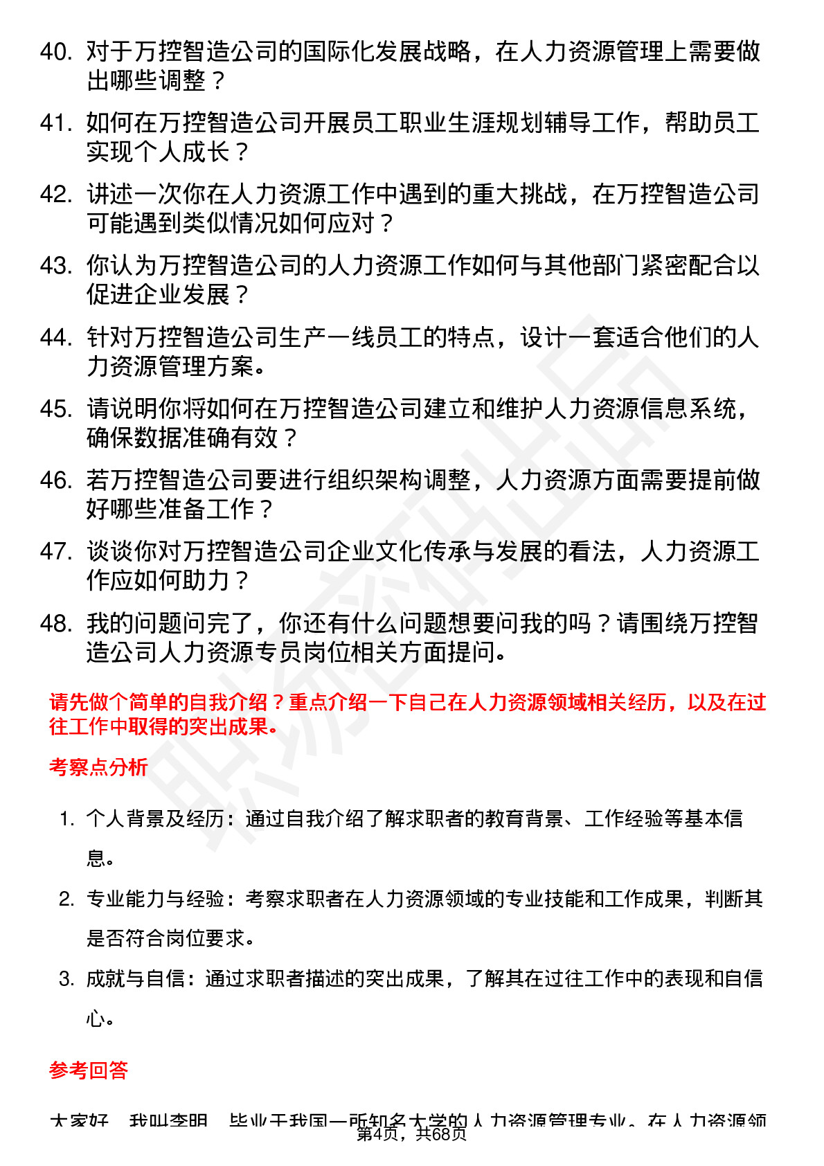 48道万控智造人力资源专员岗位面试题库及参考回答含考察点分析