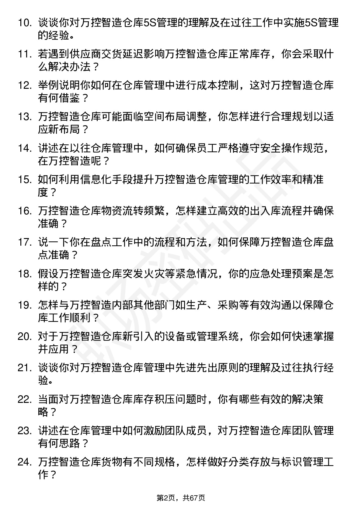 48道万控智造仓库管理员岗位面试题库及参考回答含考察点分析