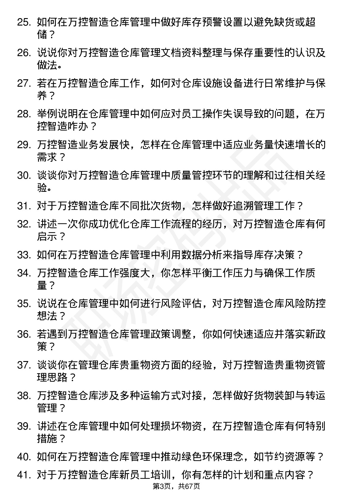 48道万控智造仓库管理员岗位面试题库及参考回答含考察点分析