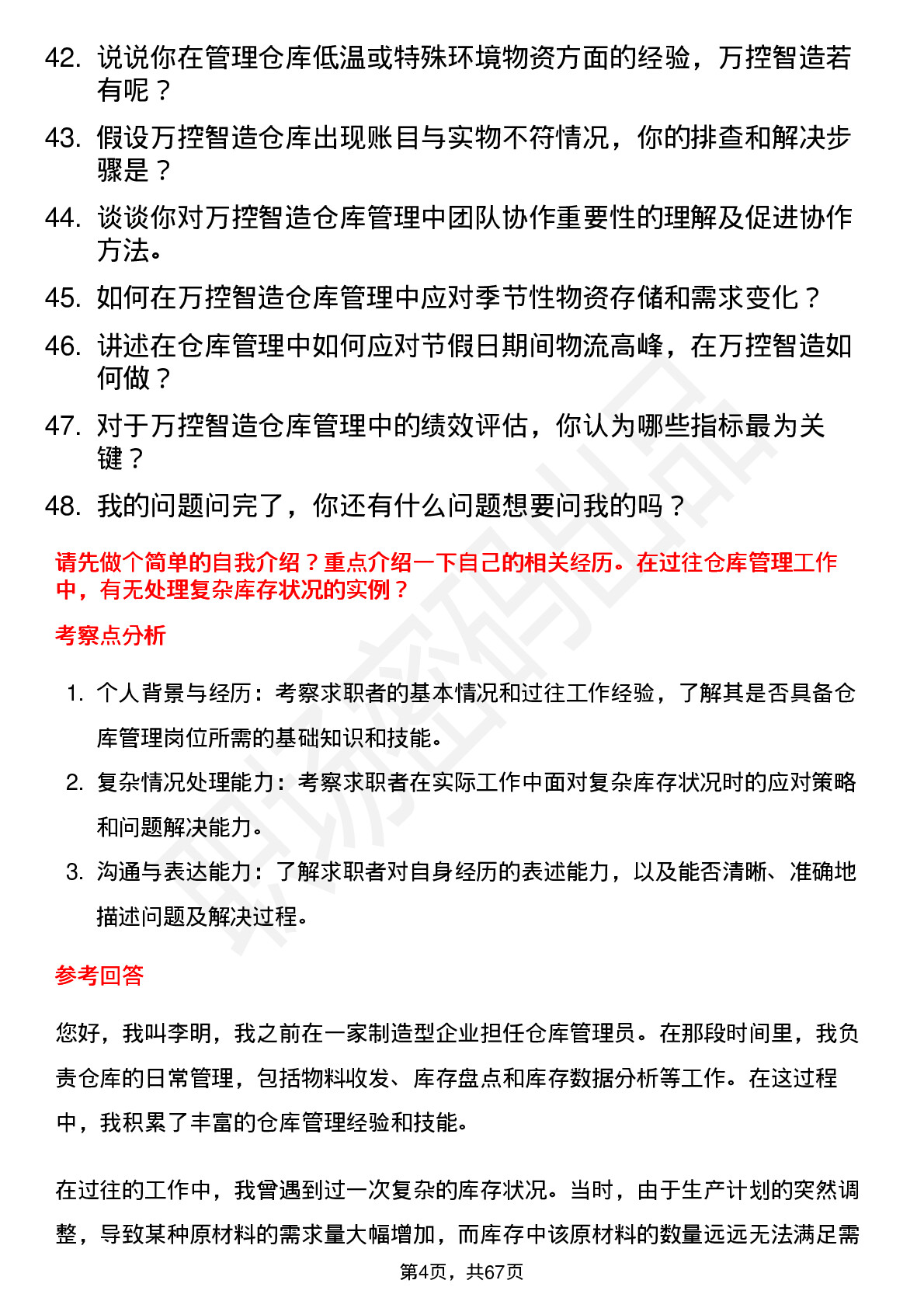 48道万控智造仓库管理员岗位面试题库及参考回答含考察点分析