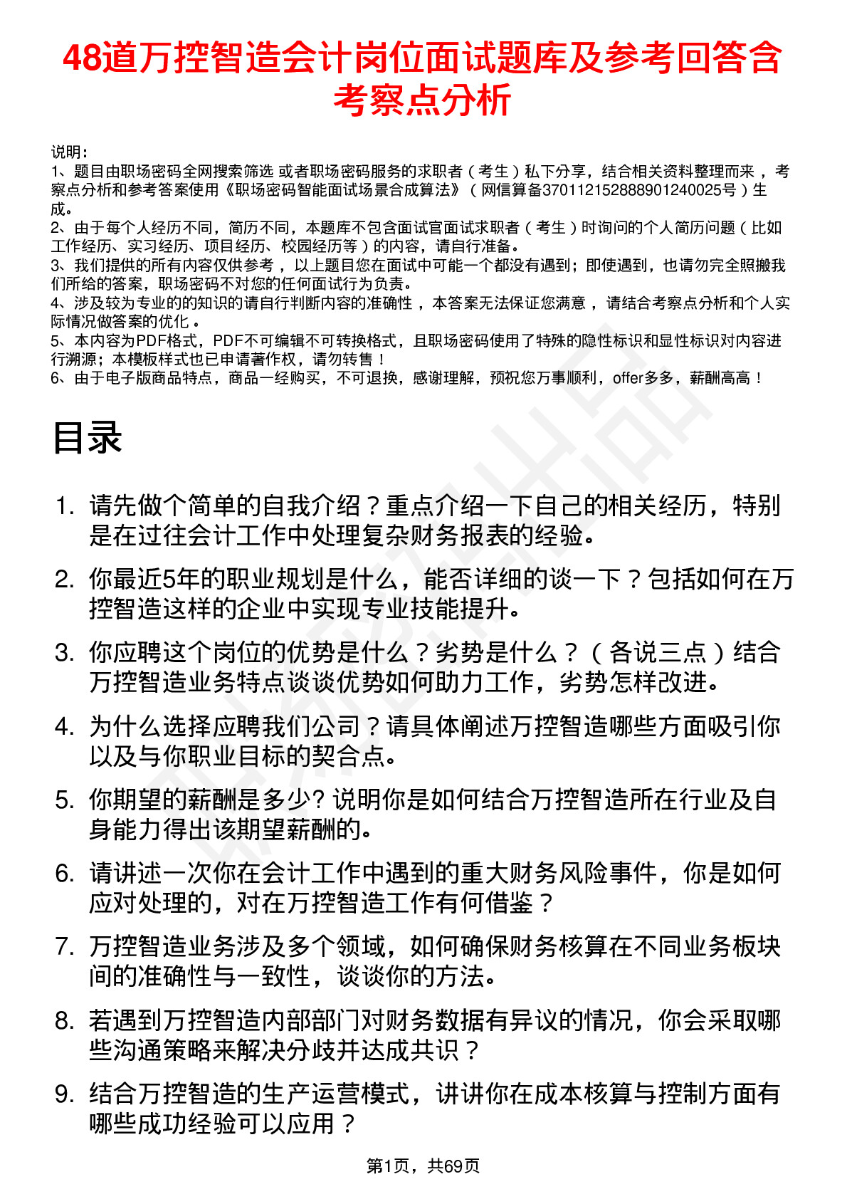 48道万控智造会计岗位面试题库及参考回答含考察点分析