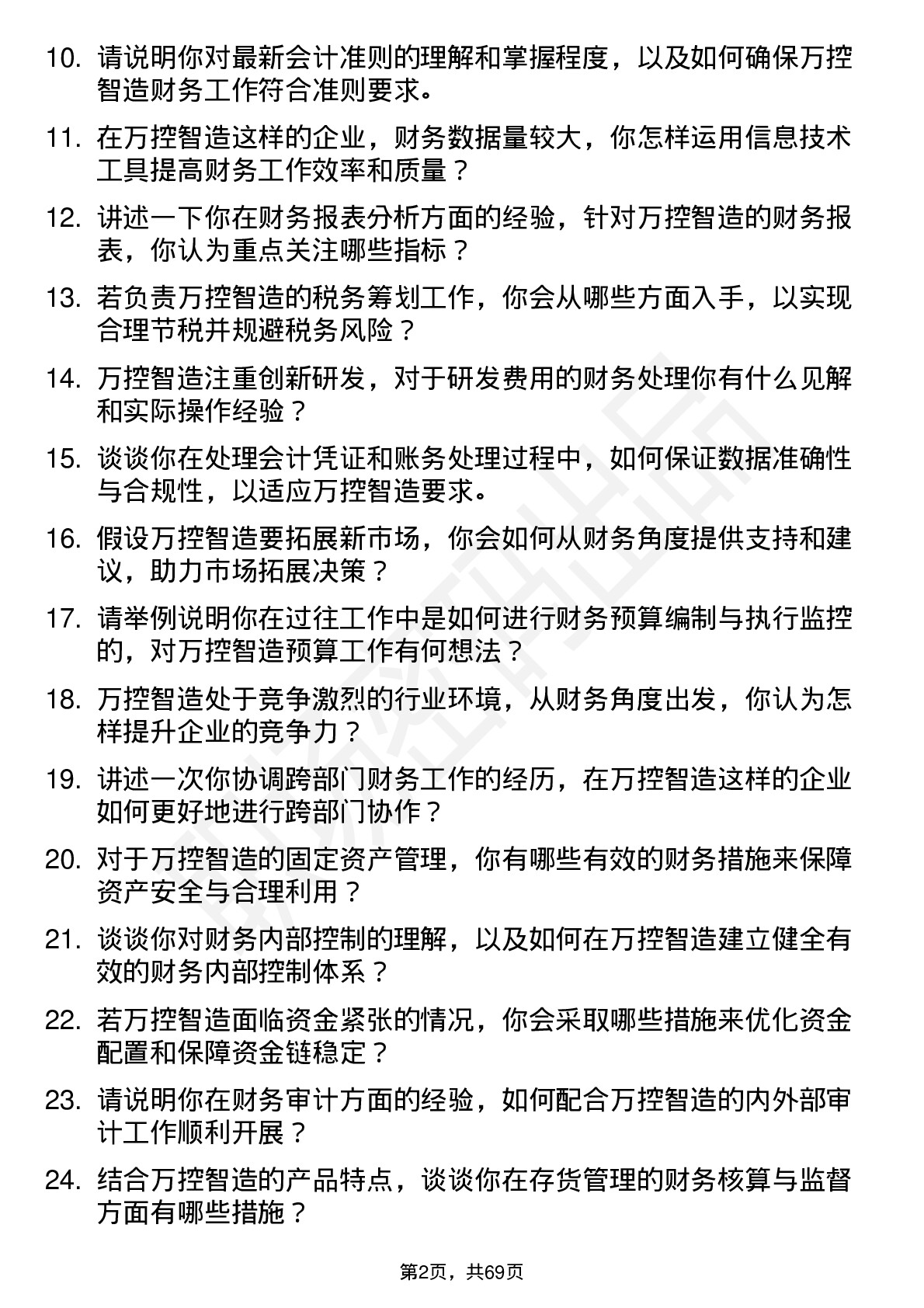 48道万控智造会计岗位面试题库及参考回答含考察点分析