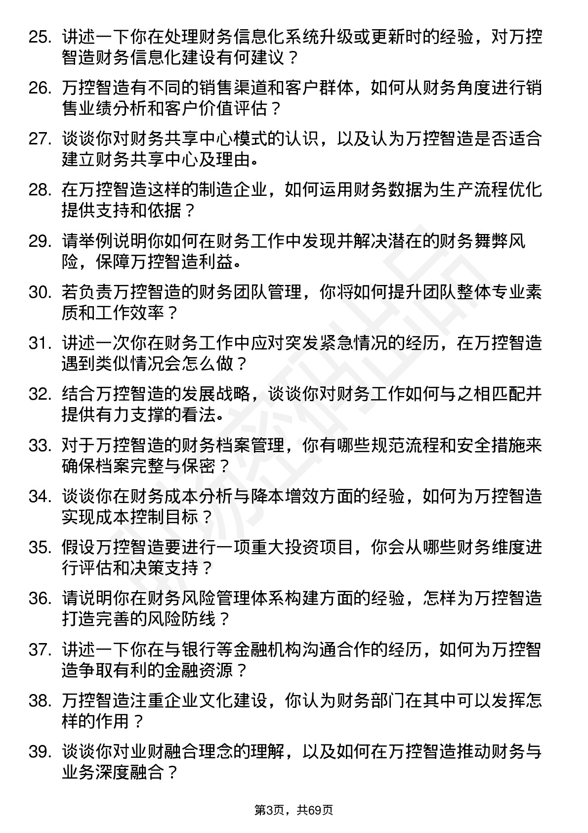 48道万控智造会计岗位面试题库及参考回答含考察点分析