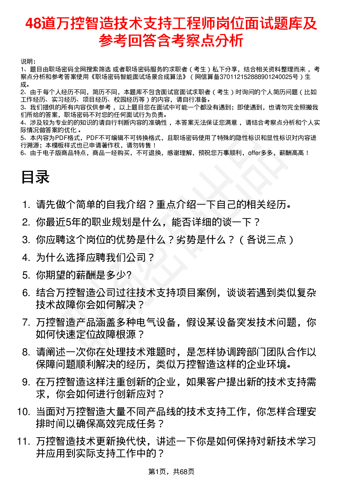 48道万控智造技术支持工程师岗位面试题库及参考回答含考察点分析