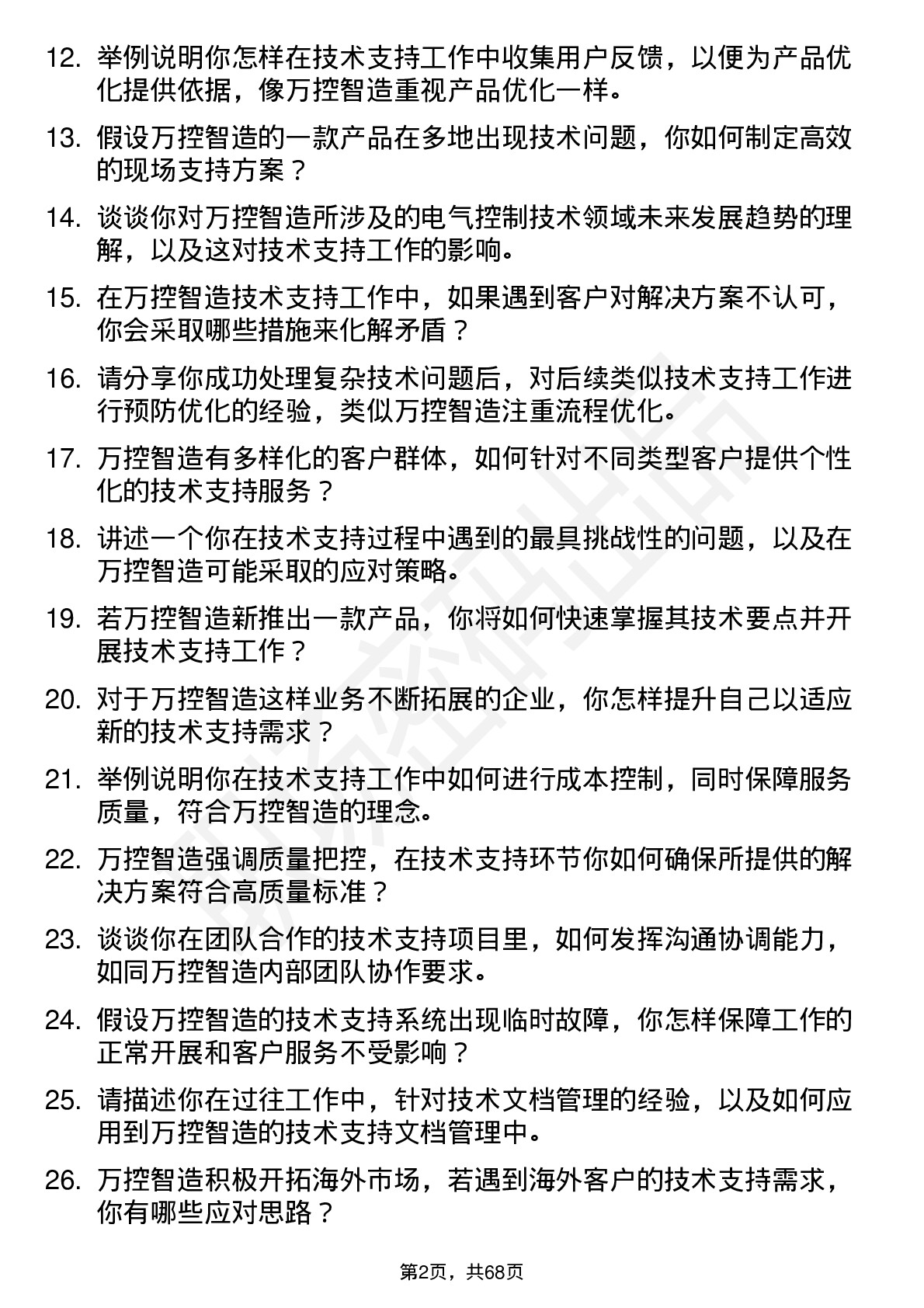 48道万控智造技术支持工程师岗位面试题库及参考回答含考察点分析