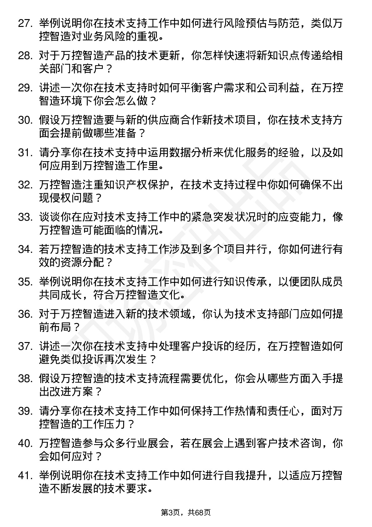 48道万控智造技术支持工程师岗位面试题库及参考回答含考察点分析