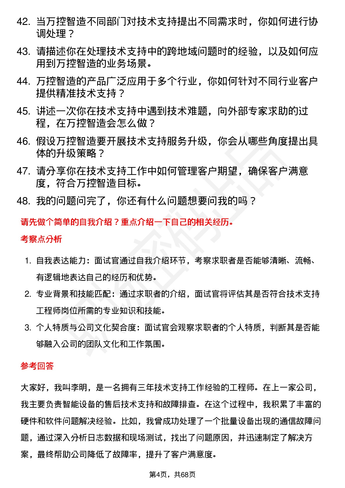 48道万控智造技术支持工程师岗位面试题库及参考回答含考察点分析