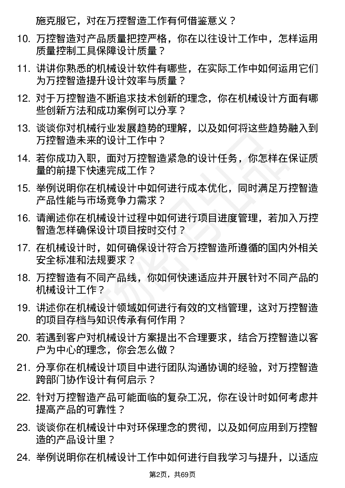 48道万控智造机械设计工程师岗位面试题库及参考回答含考察点分析