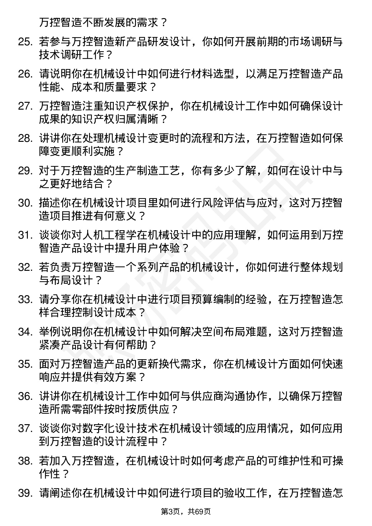 48道万控智造机械设计工程师岗位面试题库及参考回答含考察点分析