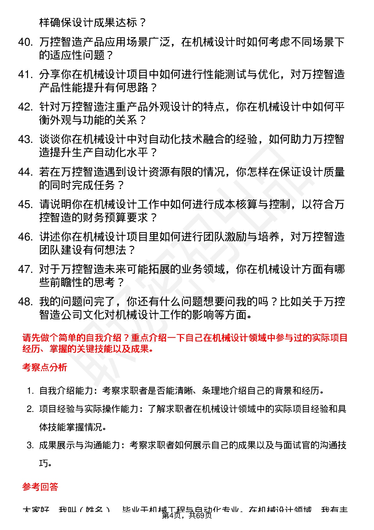 48道万控智造机械设计工程师岗位面试题库及参考回答含考察点分析