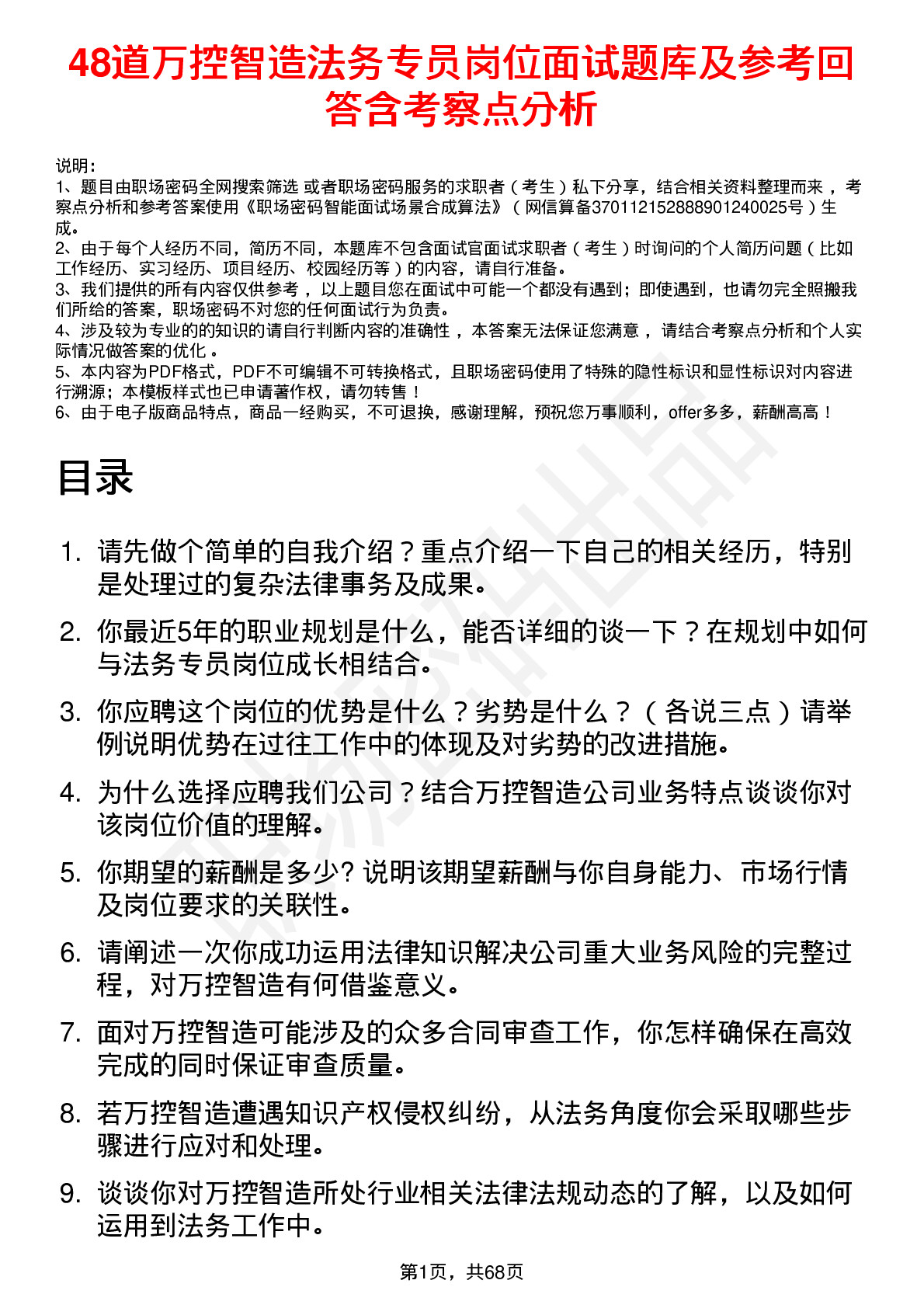 48道万控智造法务专员岗位面试题库及参考回答含考察点分析