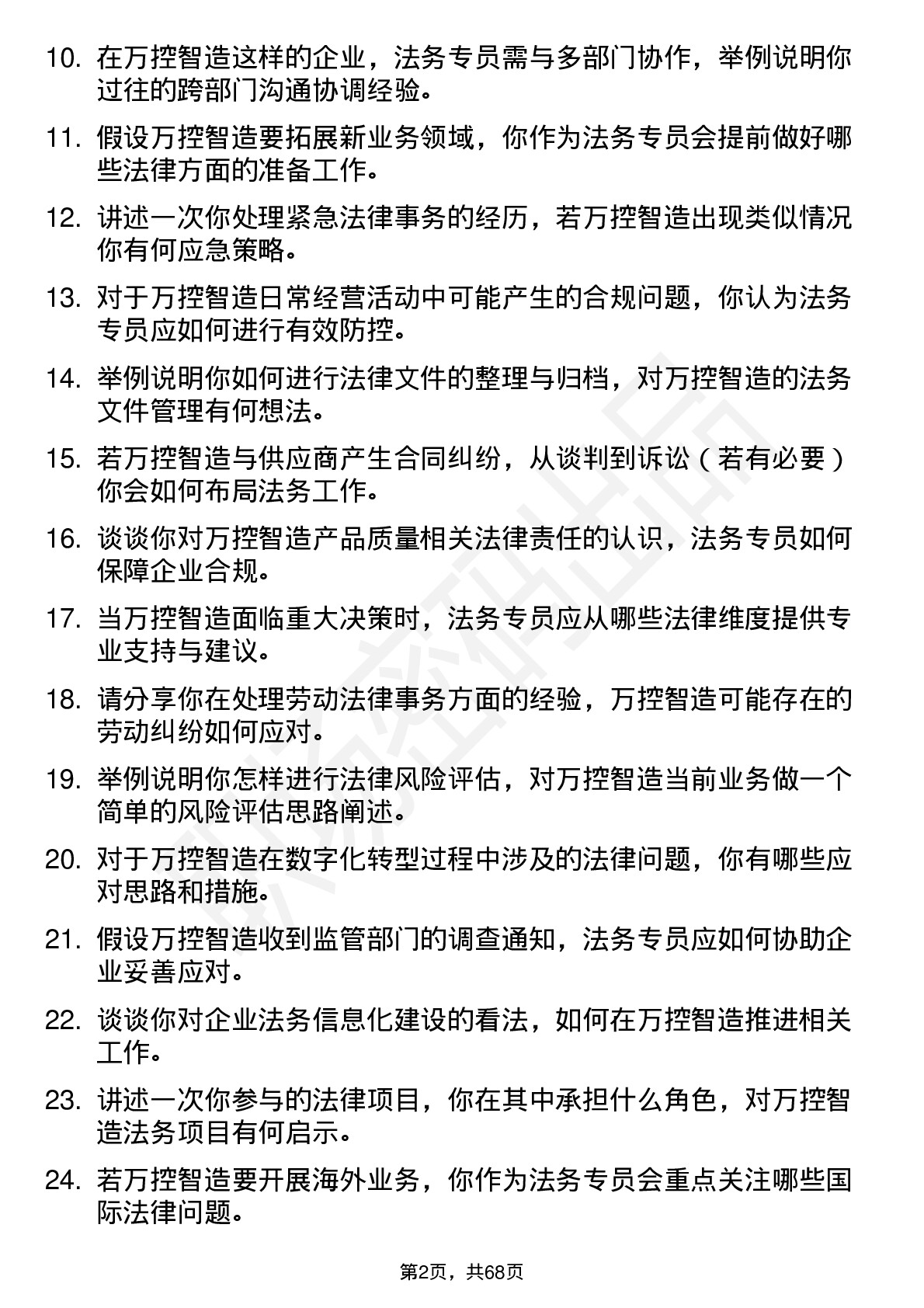 48道万控智造法务专员岗位面试题库及参考回答含考察点分析