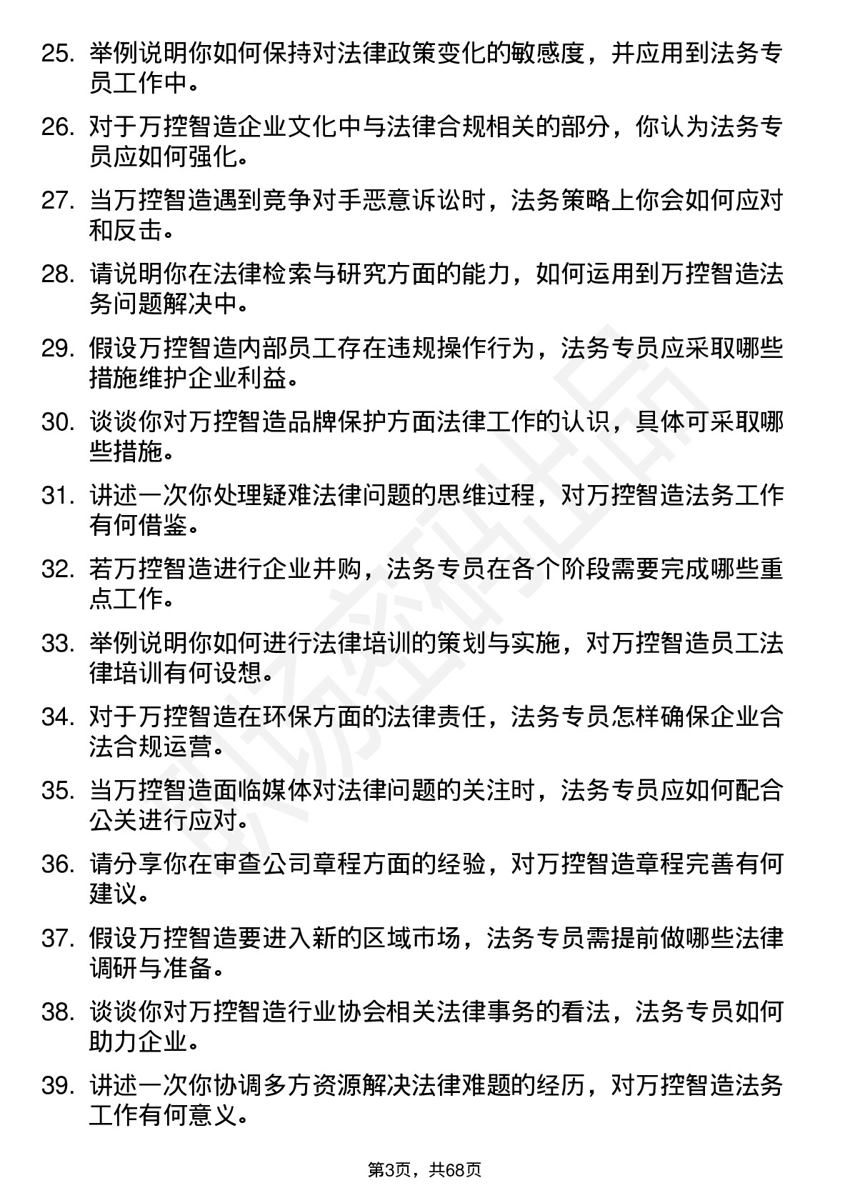 48道万控智造法务专员岗位面试题库及参考回答含考察点分析