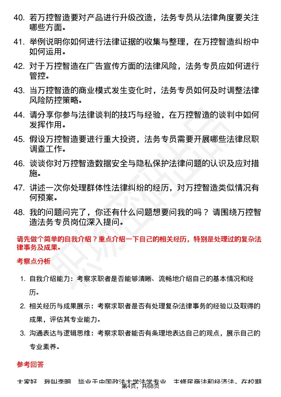 48道万控智造法务专员岗位面试题库及参考回答含考察点分析