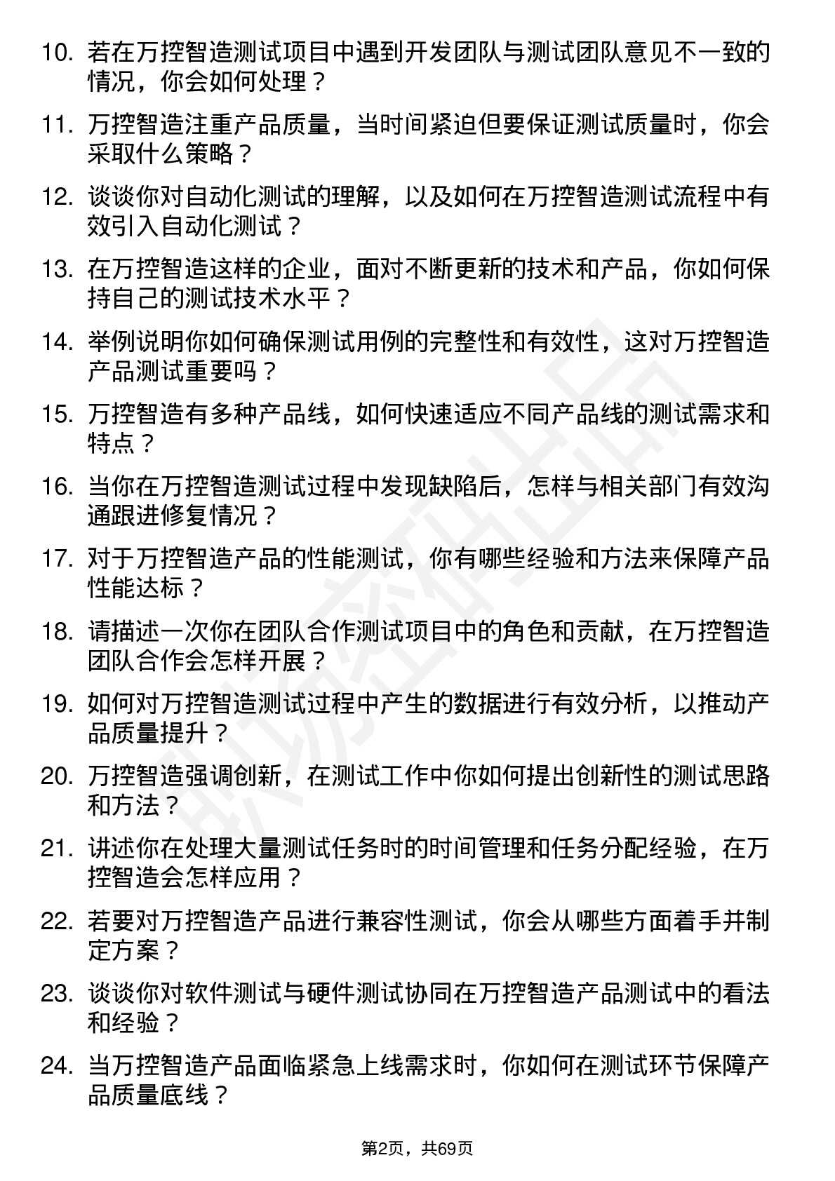 48道万控智造测试工程师岗位面试题库及参考回答含考察点分析