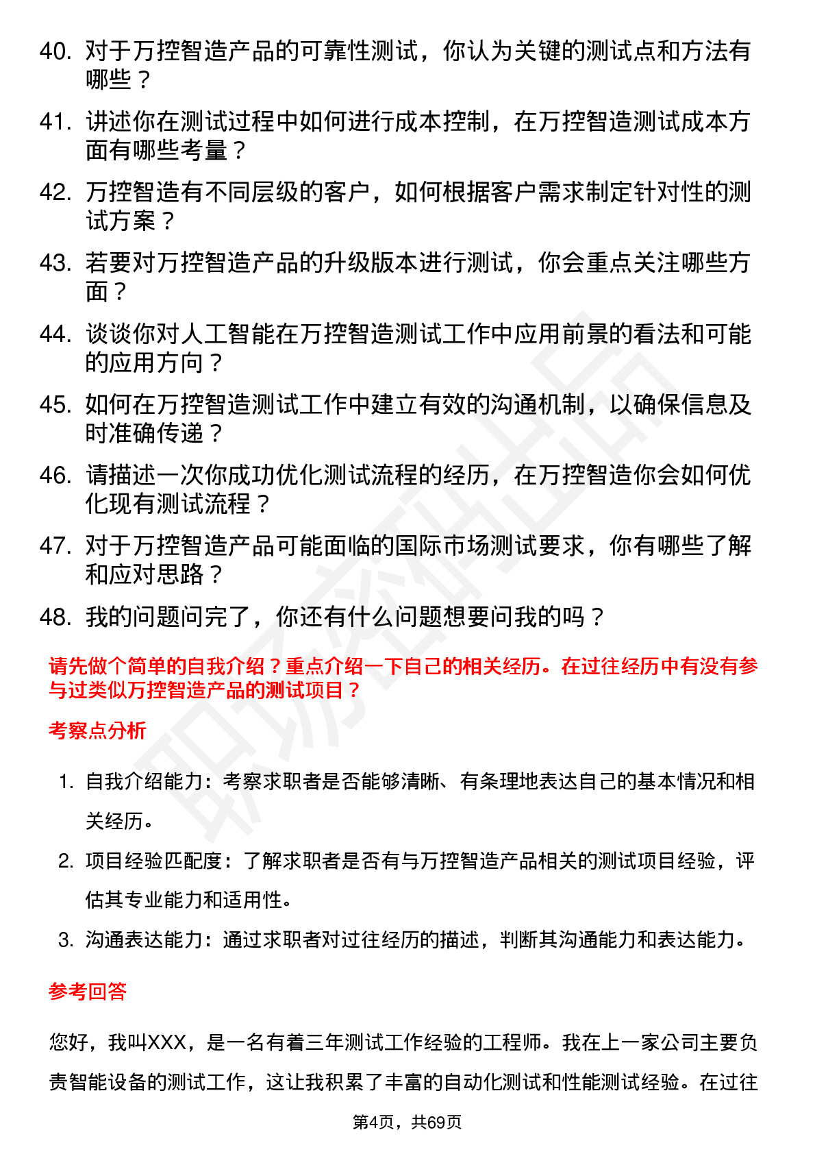 48道万控智造测试工程师岗位面试题库及参考回答含考察点分析