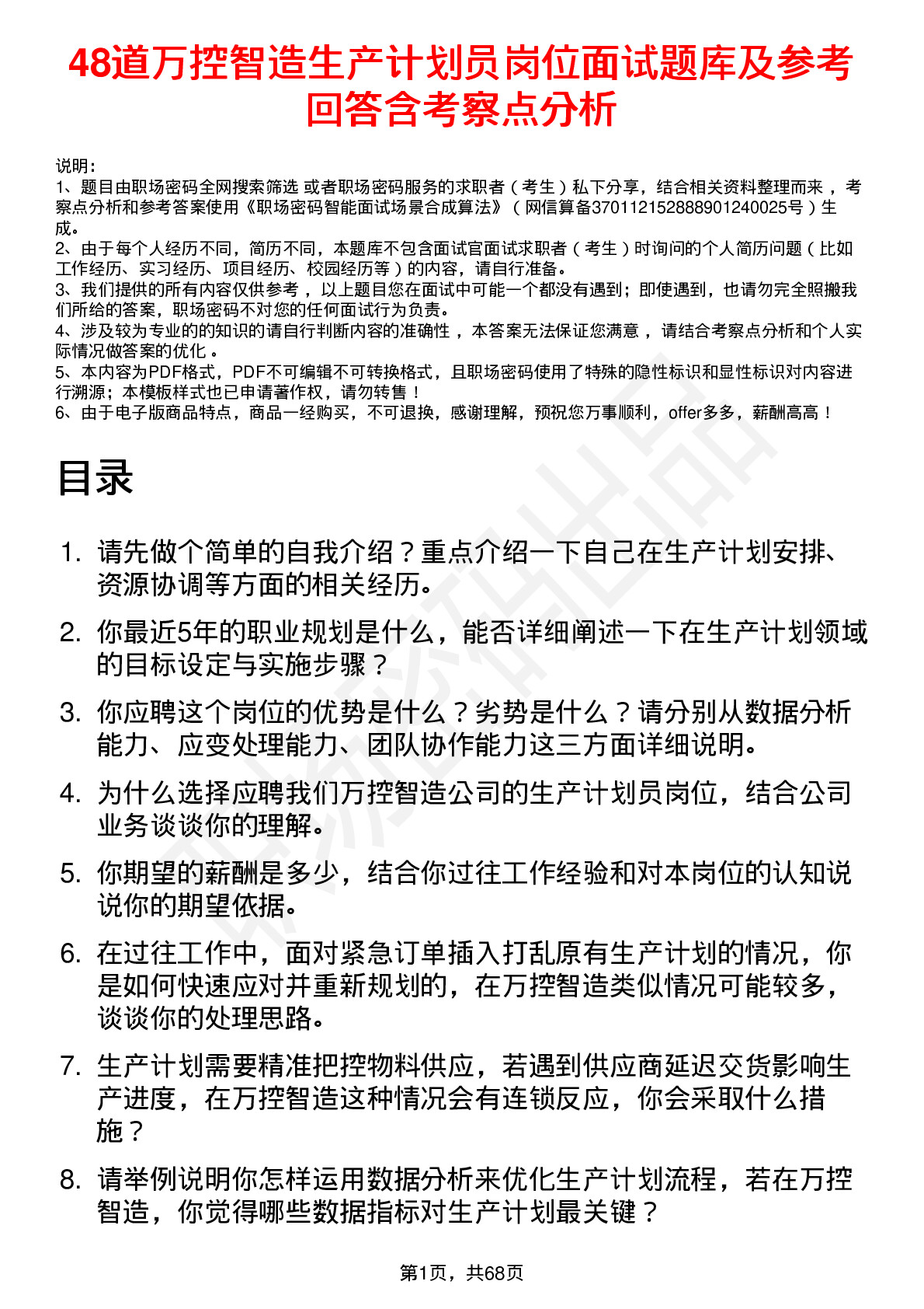 48道万控智造生产计划员岗位面试题库及参考回答含考察点分析