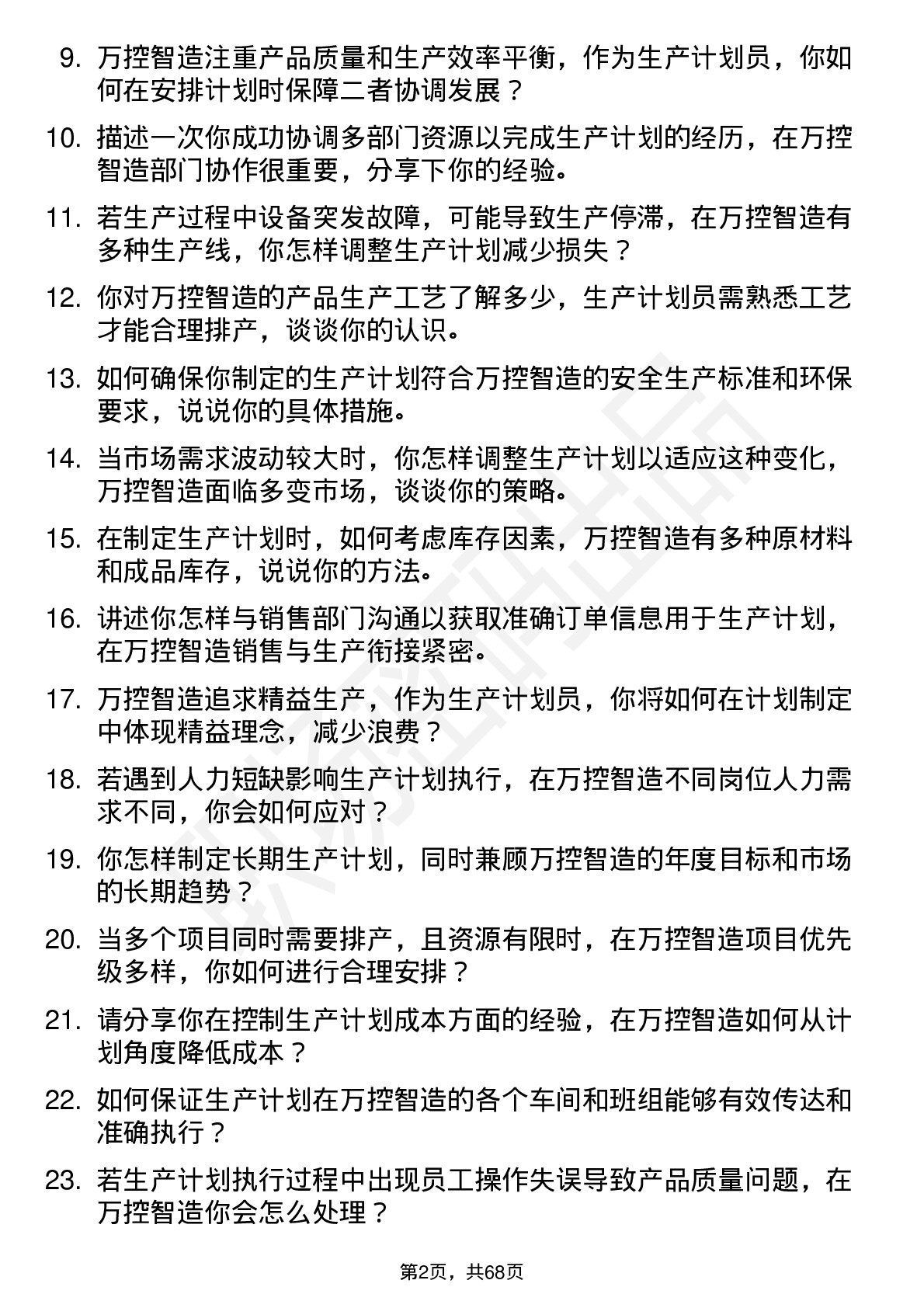 48道万控智造生产计划员岗位面试题库及参考回答含考察点分析