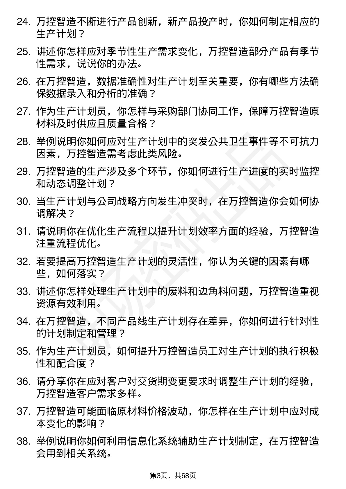 48道万控智造生产计划员岗位面试题库及参考回答含考察点分析