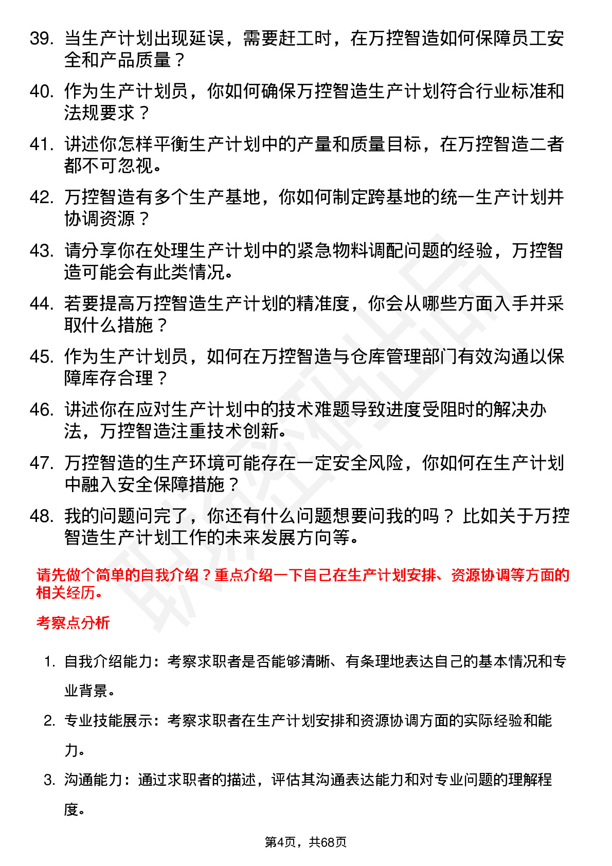 48道万控智造生产计划员岗位面试题库及参考回答含考察点分析