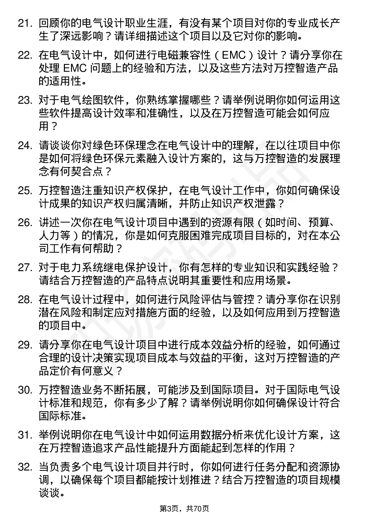 48道万控智造电气设计工程师岗位面试题库及参考回答含考察点分析