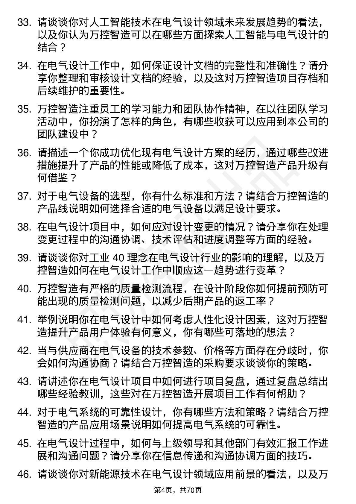 48道万控智造电气设计工程师岗位面试题库及参考回答含考察点分析