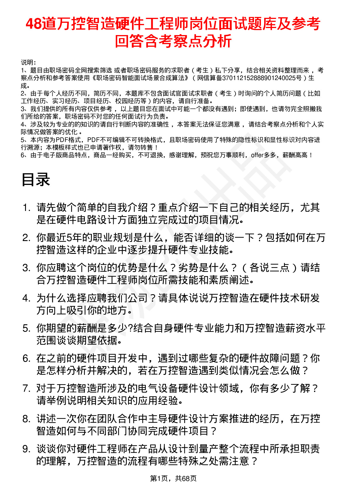 48道万控智造硬件工程师岗位面试题库及参考回答含考察点分析