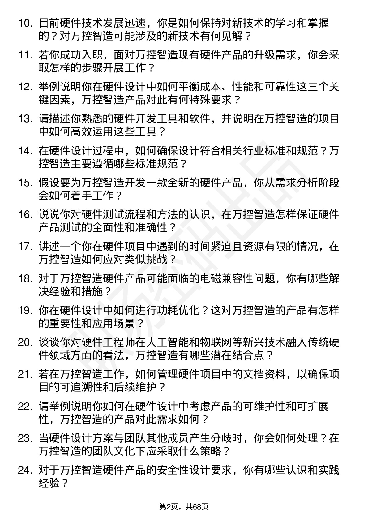 48道万控智造硬件工程师岗位面试题库及参考回答含考察点分析