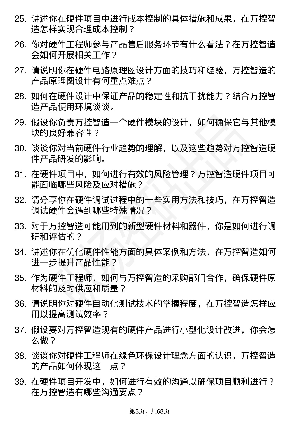 48道万控智造硬件工程师岗位面试题库及参考回答含考察点分析