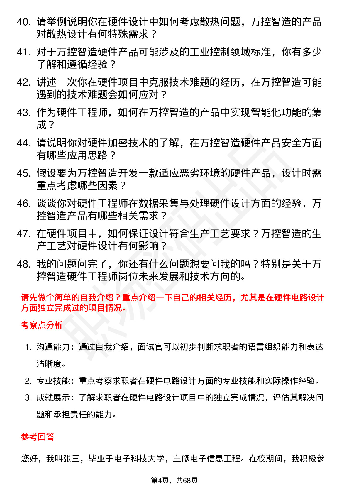 48道万控智造硬件工程师岗位面试题库及参考回答含考察点分析