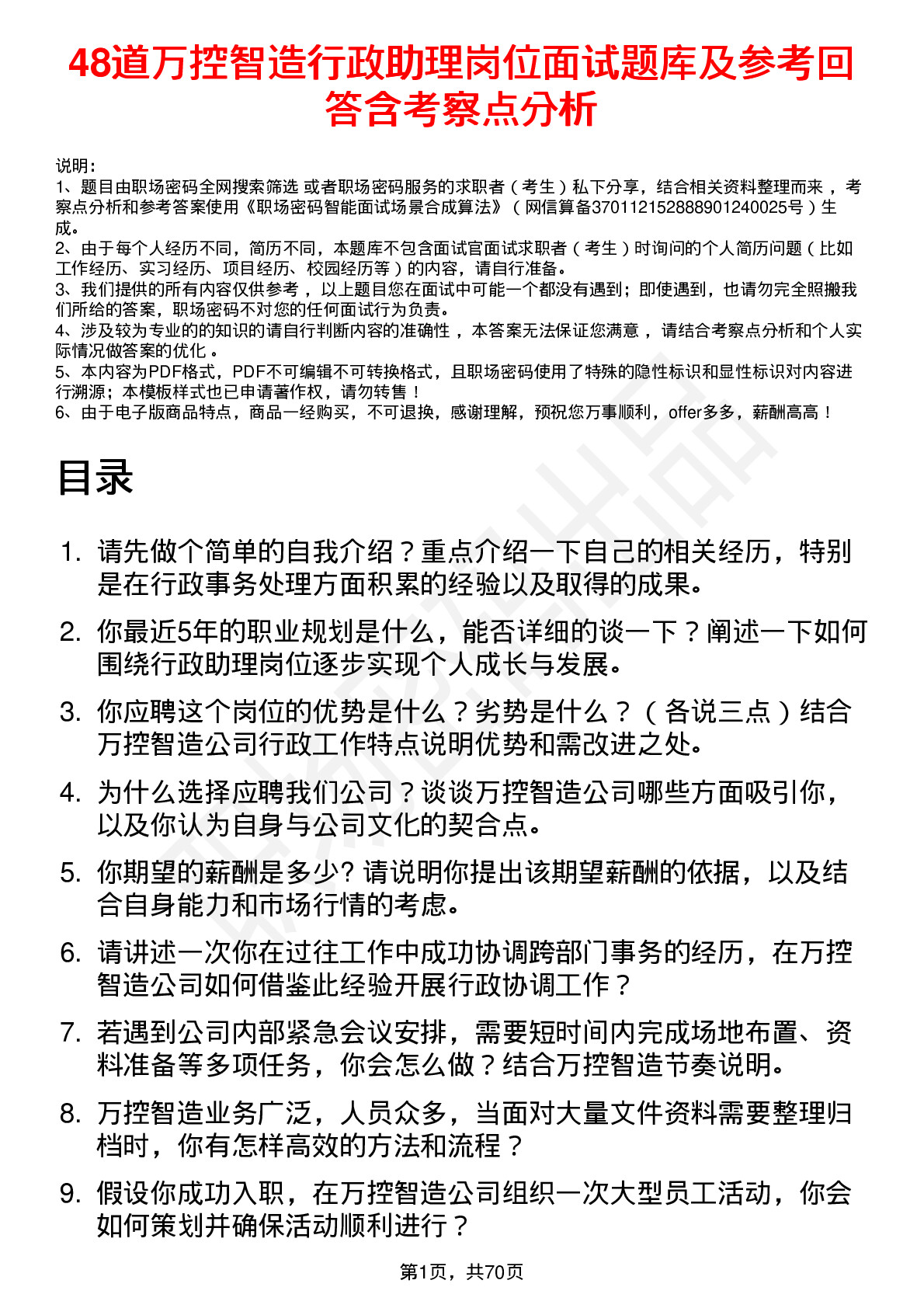 48道万控智造行政助理岗位面试题库及参考回答含考察点分析