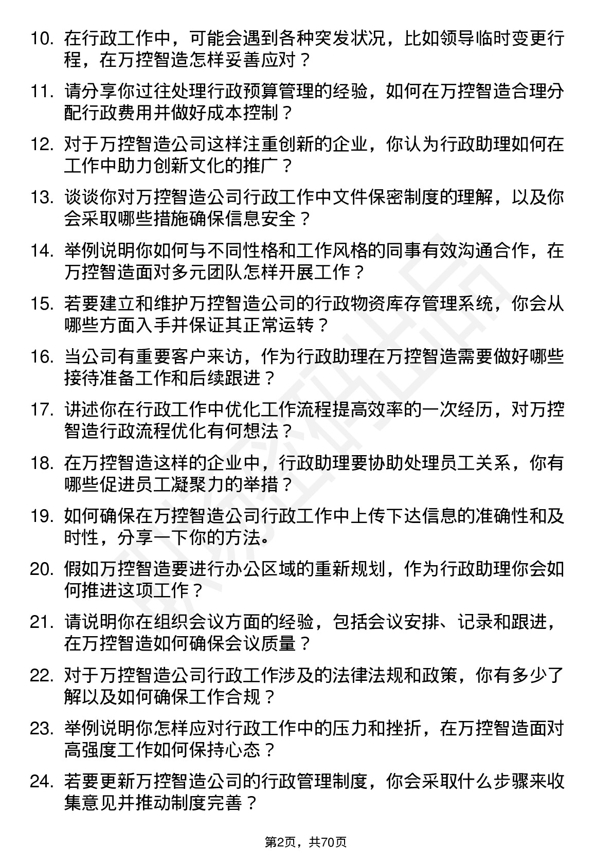 48道万控智造行政助理岗位面试题库及参考回答含考察点分析