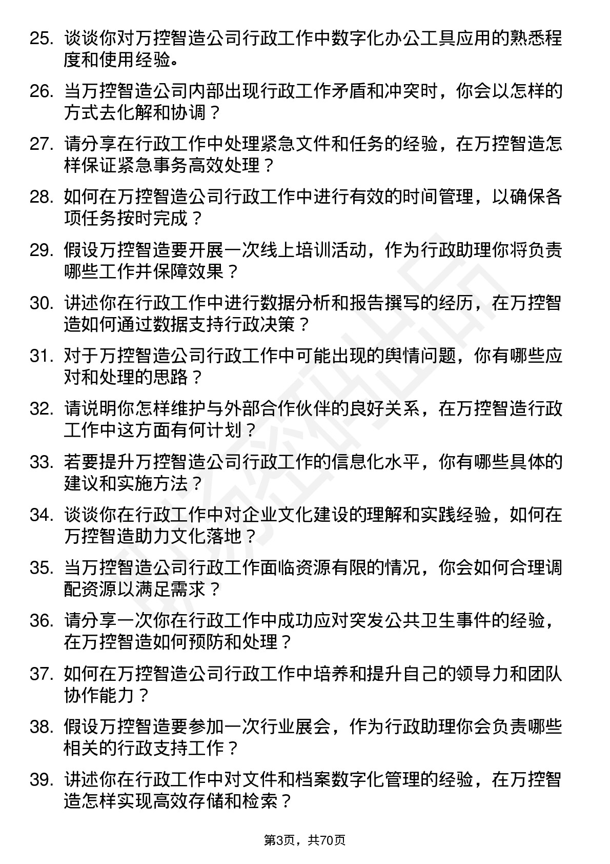 48道万控智造行政助理岗位面试题库及参考回答含考察点分析