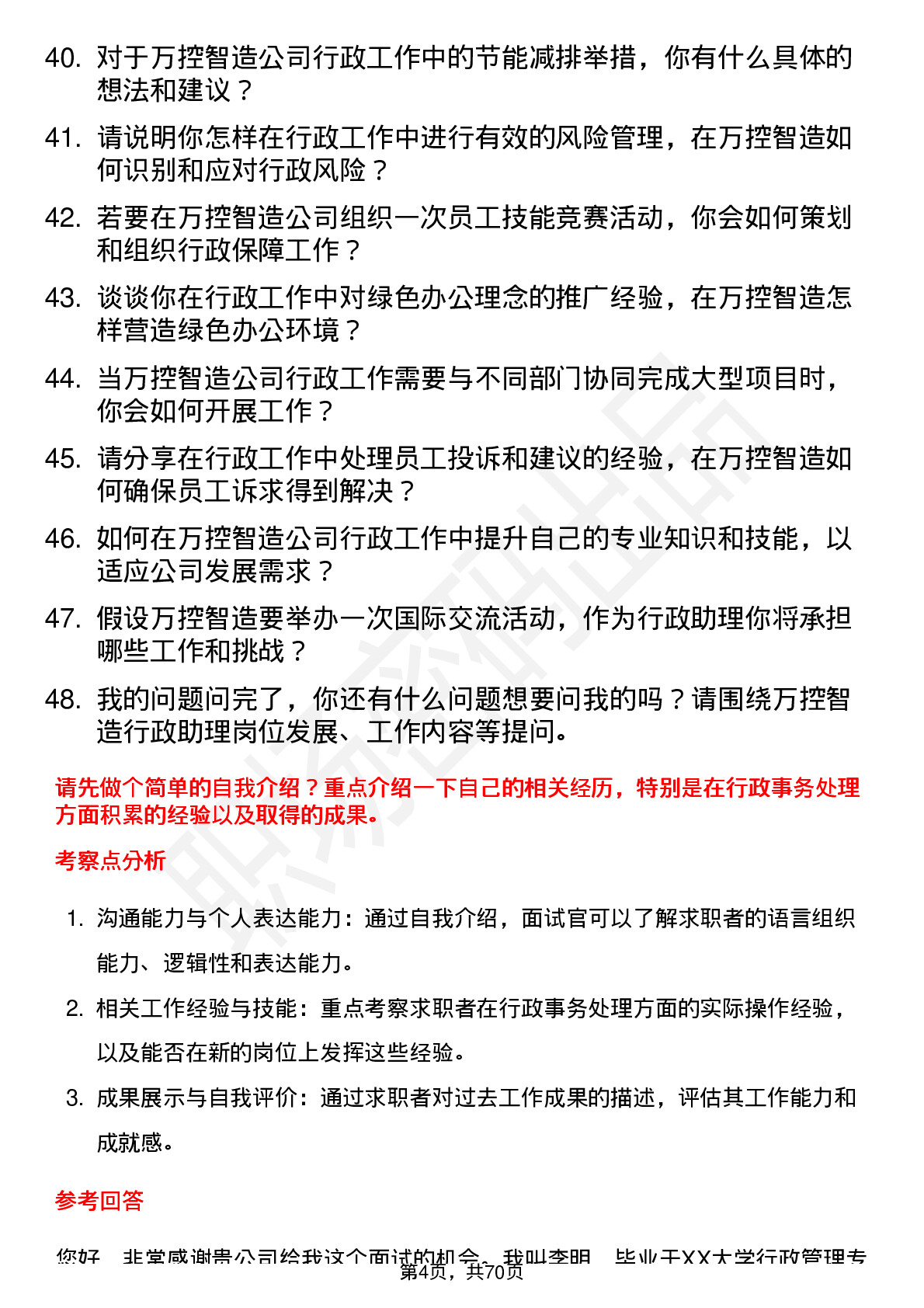 48道万控智造行政助理岗位面试题库及参考回答含考察点分析