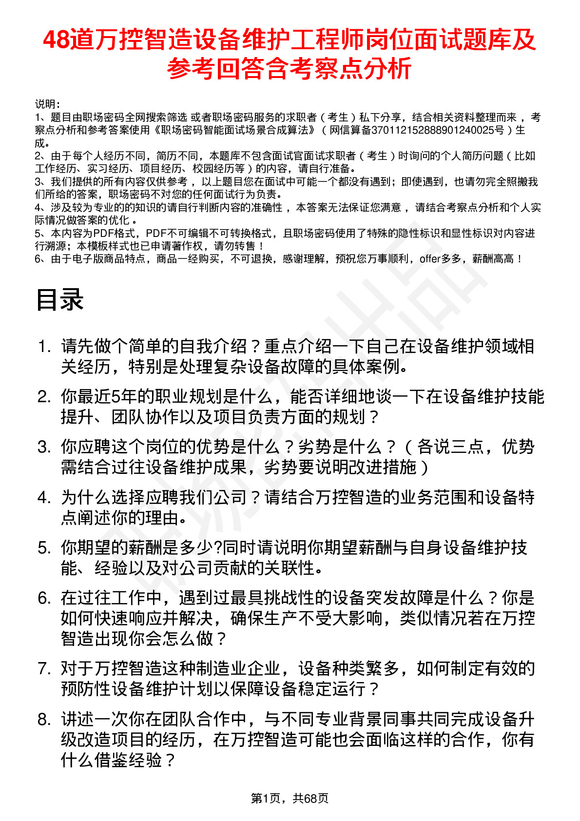 48道万控智造设备维护工程师岗位面试题库及参考回答含考察点分析