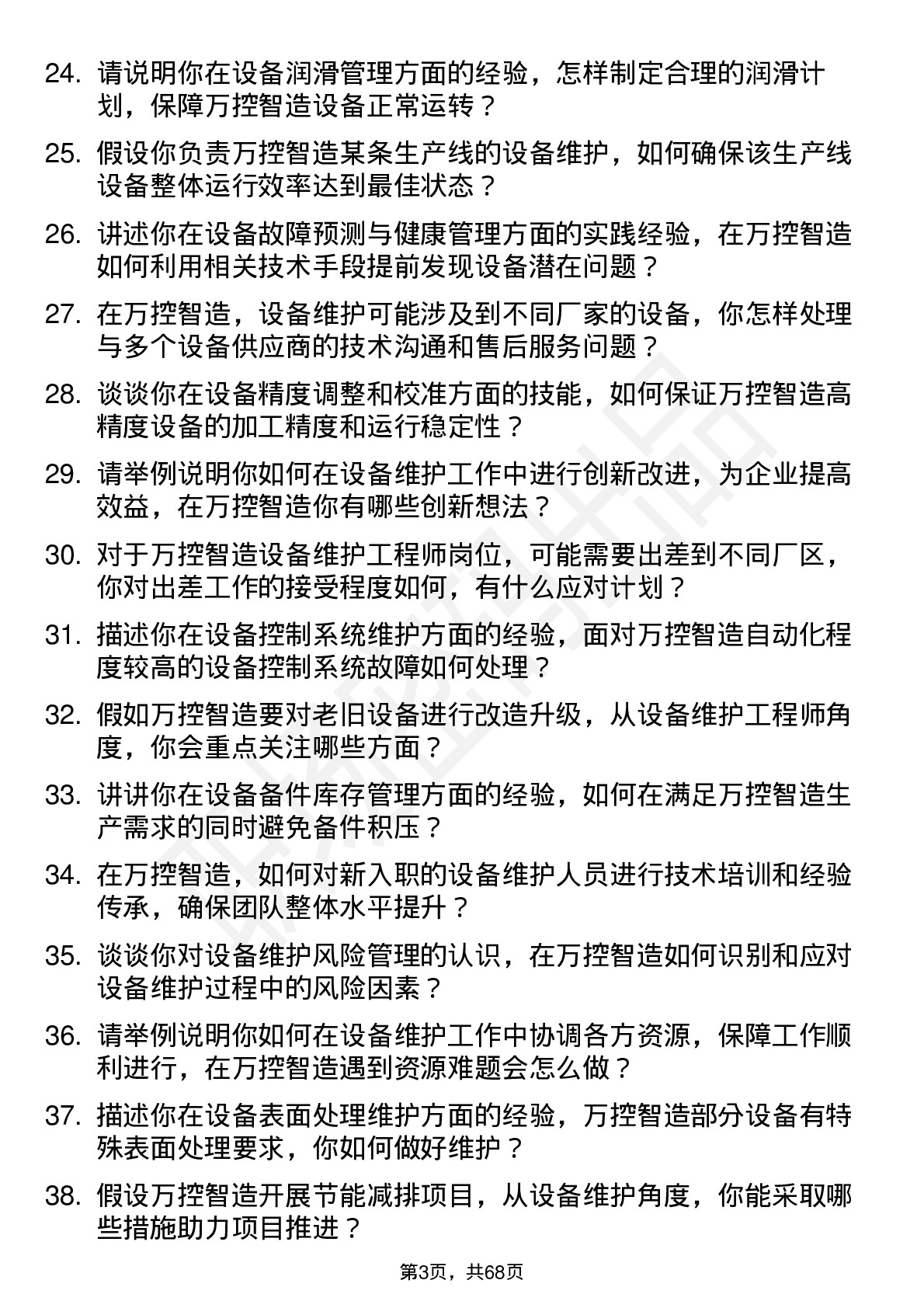 48道万控智造设备维护工程师岗位面试题库及参考回答含考察点分析