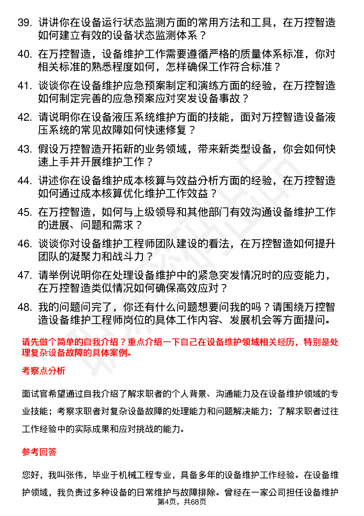 48道万控智造设备维护工程师岗位面试题库及参考回答含考察点分析