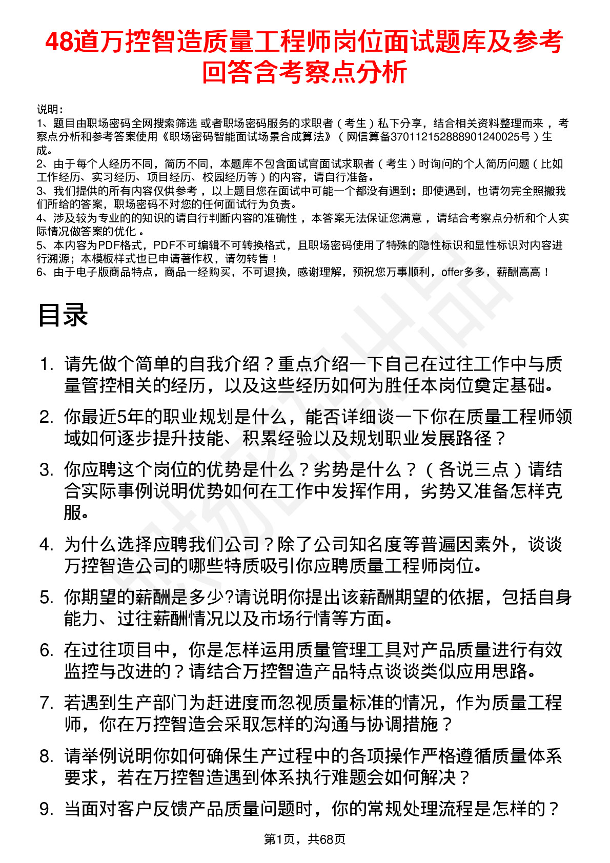 48道万控智造质量工程师岗位面试题库及参考回答含考察点分析