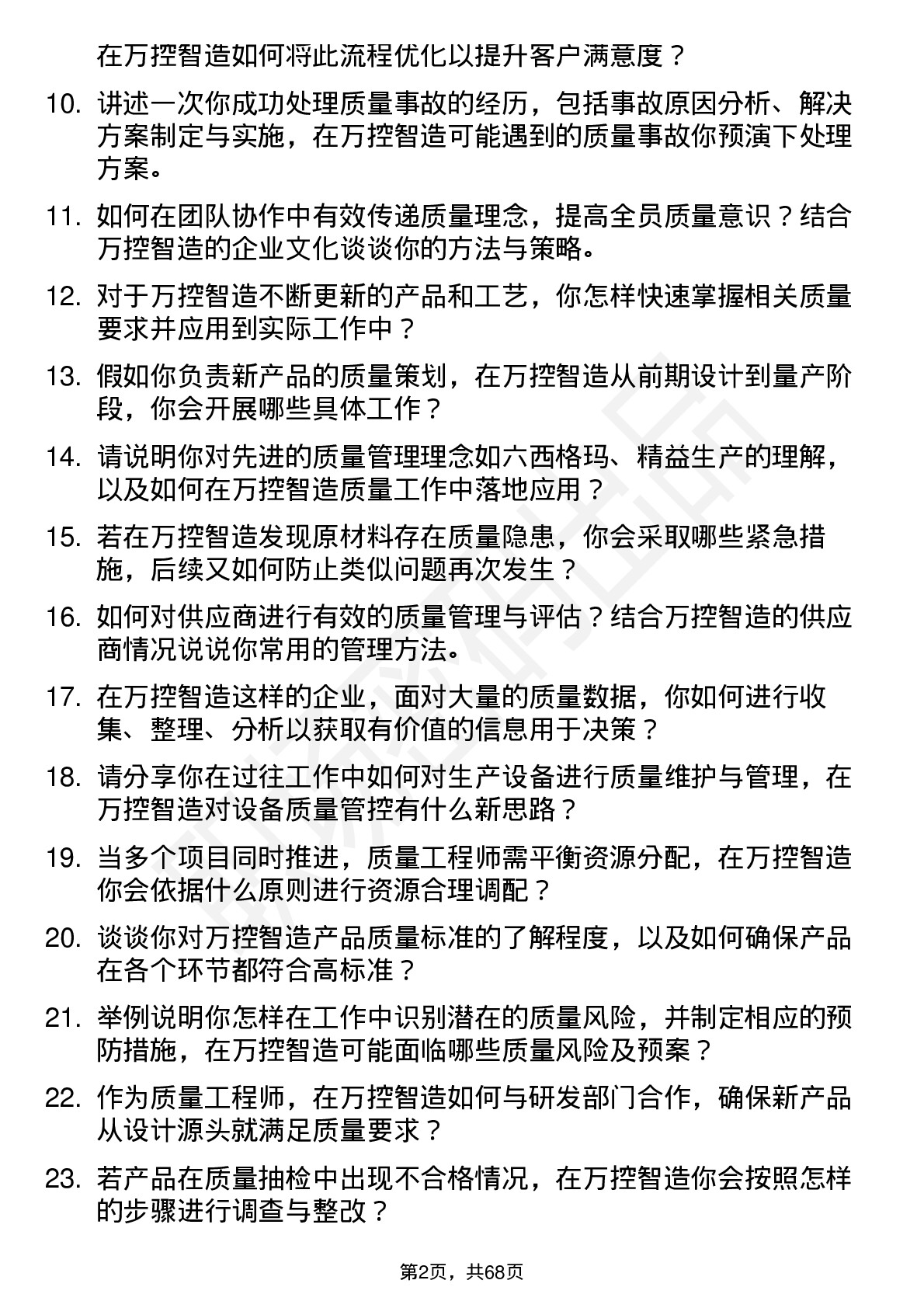 48道万控智造质量工程师岗位面试题库及参考回答含考察点分析