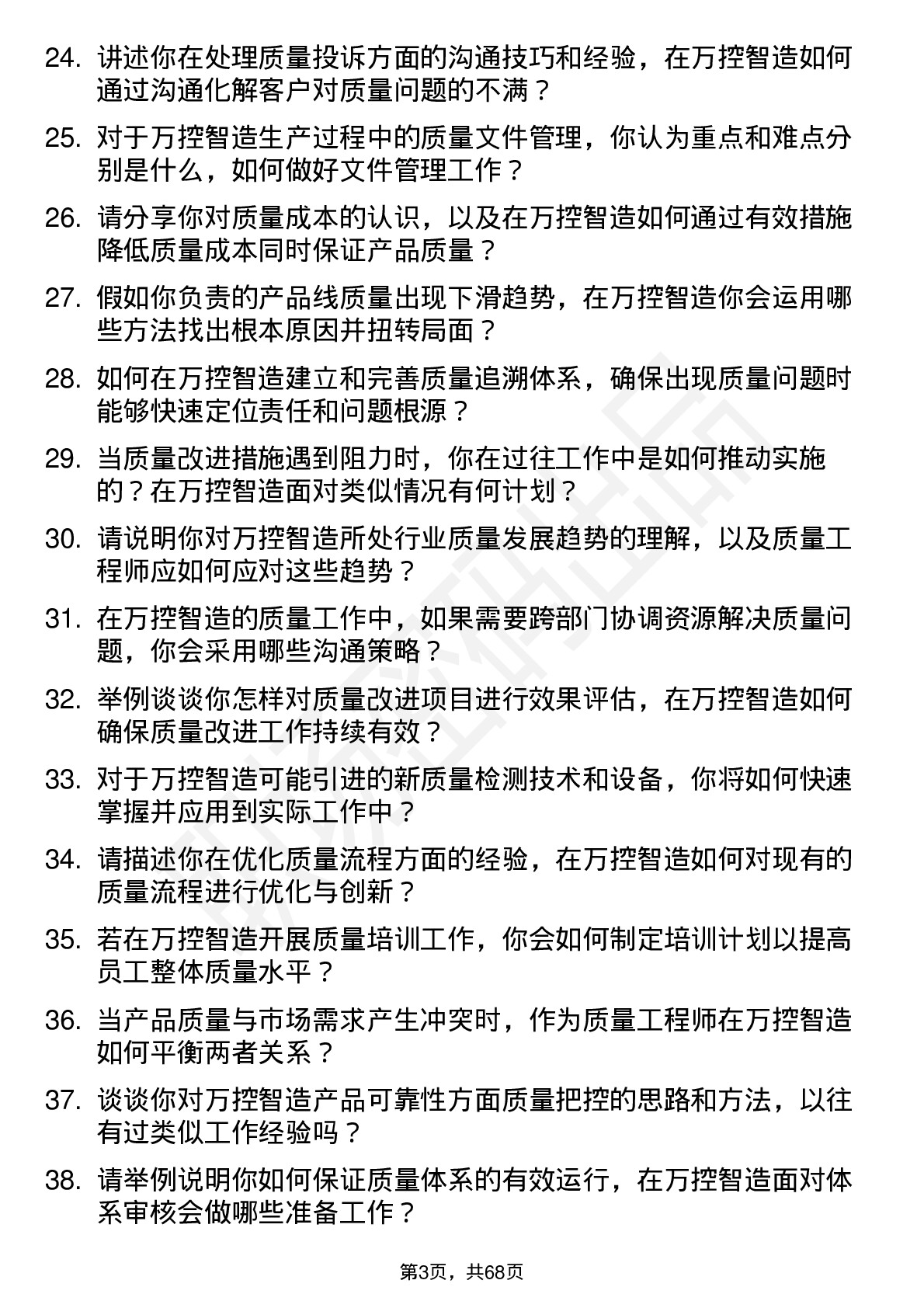 48道万控智造质量工程师岗位面试题库及参考回答含考察点分析