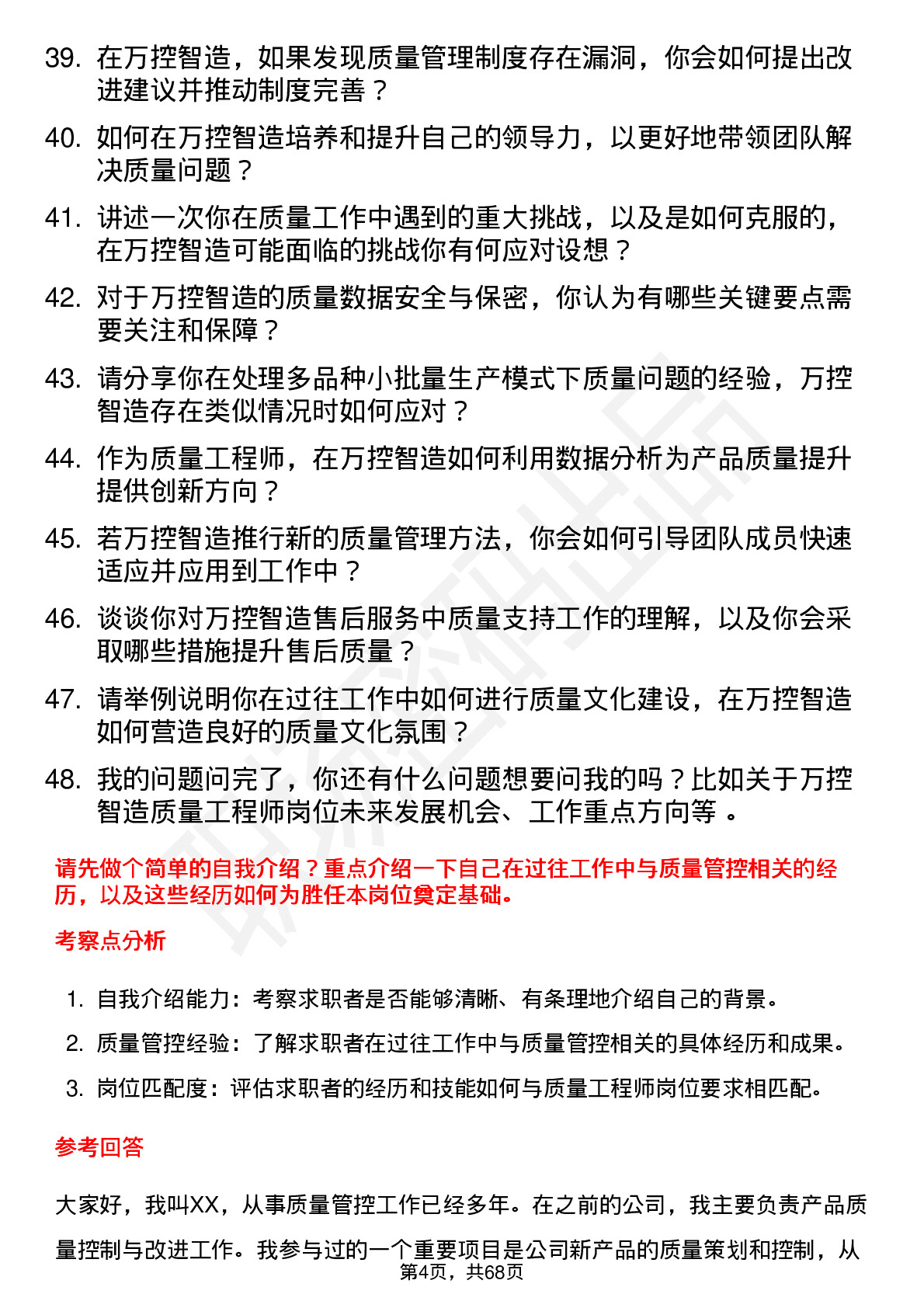 48道万控智造质量工程师岗位面试题库及参考回答含考察点分析